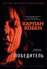 Победитель/Кобен Х