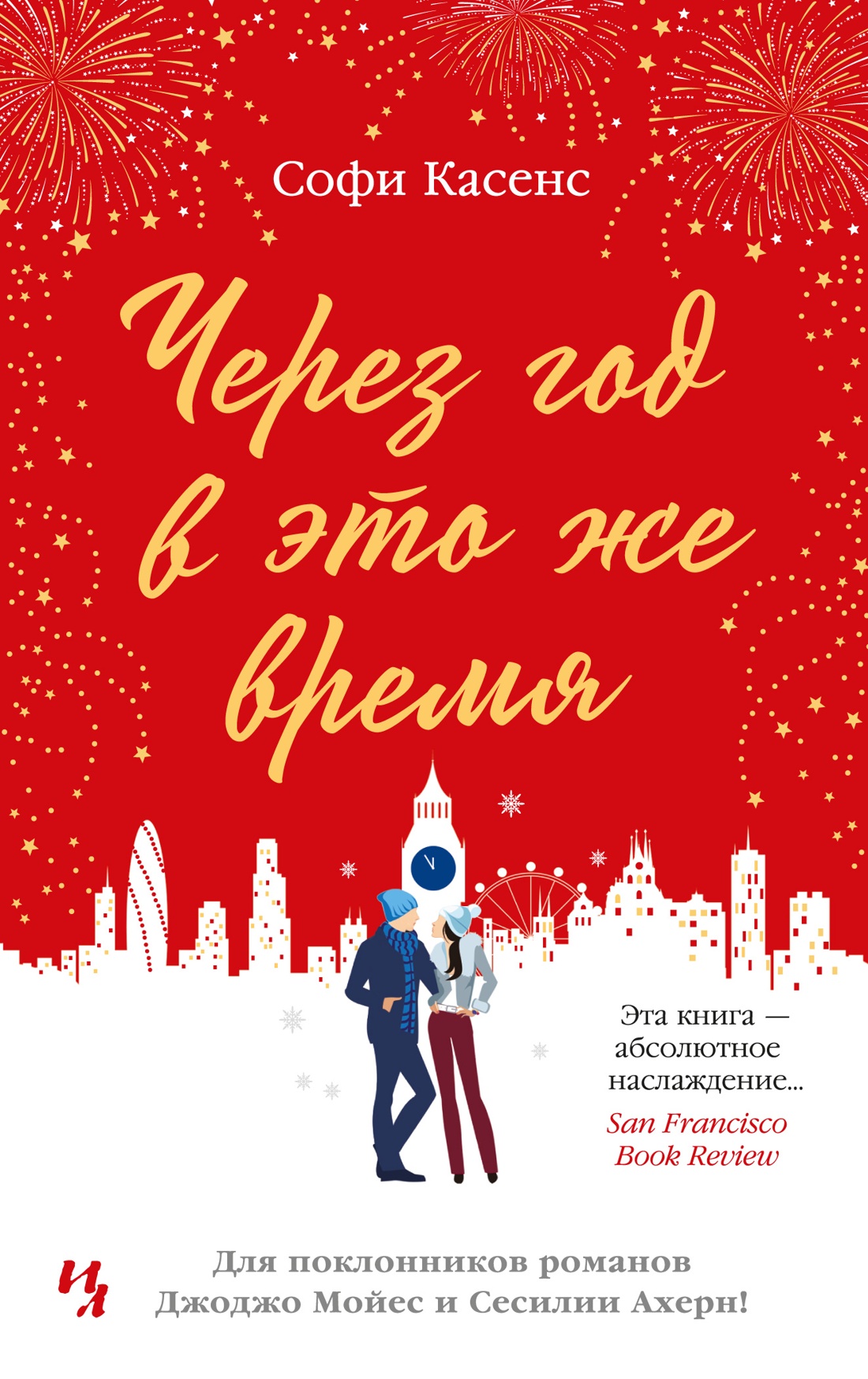 Через год в это же время (мягк.обл.)