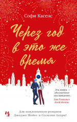 Через год в это же время (мягк.обл.)