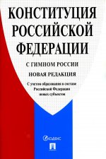 Конституция РФ (с гимном России). С учетом образования в составе РФ новых субъектов