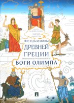 Легенды и мифы Древней Греции. Боги Олимпа. Энциклопедия-раскраска для детей