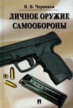 Валерий Черников: Личное оружие самообороны