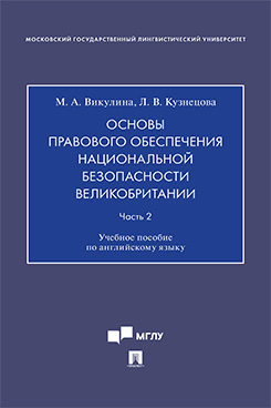 Основы правового обеспечения национальной безопасности Великобритании. Часть 2. Учебное пособие по английскому языку