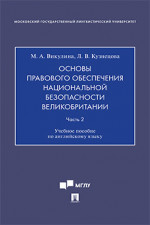 Основы правового обеспечения национальной безопасности Великобритании. Часть 2. Учебное пособие по английскому языку