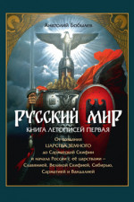 Русский мир. Книга летописей первая: От создания Царства Земного до Сарматской Скифии и начала России с её царствами - Славянией, Великой Скифией, Сибирью, Сарматией и Вандалией. Аналитико-библиографический обзор