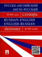 Русско-английский, англо-русский словарь.Более 40000 слов