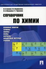 Блинов, Перфилова, Юмашева: Справочник по химии. Учебное пособие