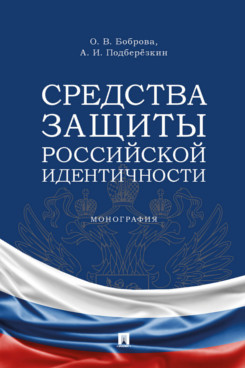 Средства защиты российской идентичности. Монография