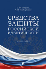Средства защиты российской идентичности. Монография
