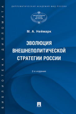 Эволюция внешнеполитической стратегии России. 2-е издание. Монография