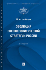 Эволюция внешнеполитической стратегии России. 2-е издание. Монография