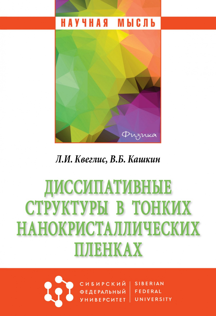 Диссипативные структуры в тонких нанокристаллических пленках