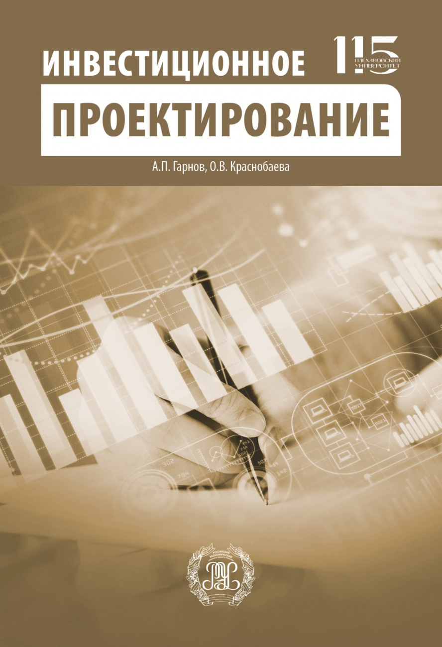 Инвестиционное проектирование