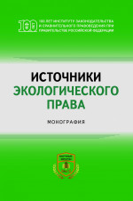 Источники экологического права. Монография