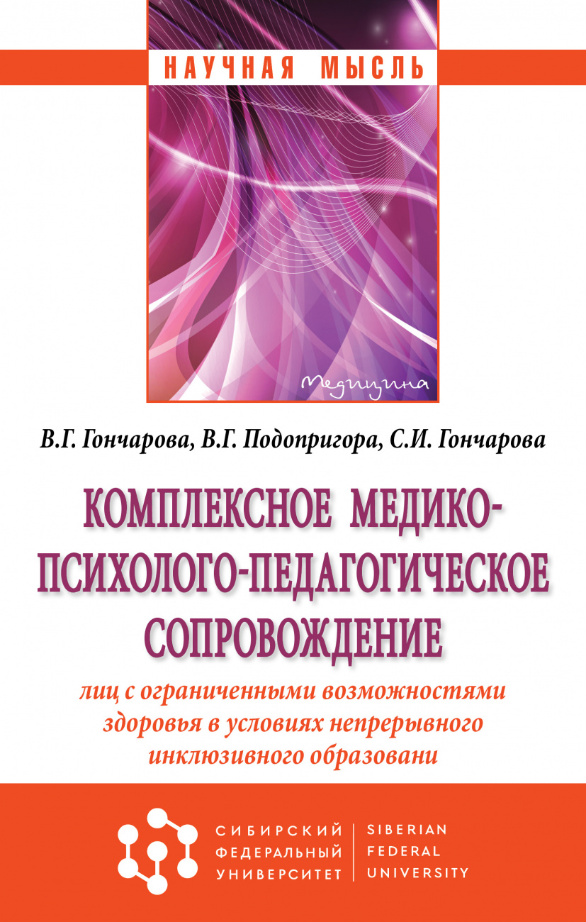 Комплексное медико-психолого-педагогическое сопровождение лиц с ограниченными возможностями здоровья в условиях непрерывного инклюзивного образования