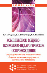 Комплексное медико-психолого-педагогическое сопровождение лиц с ограниченными возможностями здоровья в условиях непрерывного инклюзивного образования