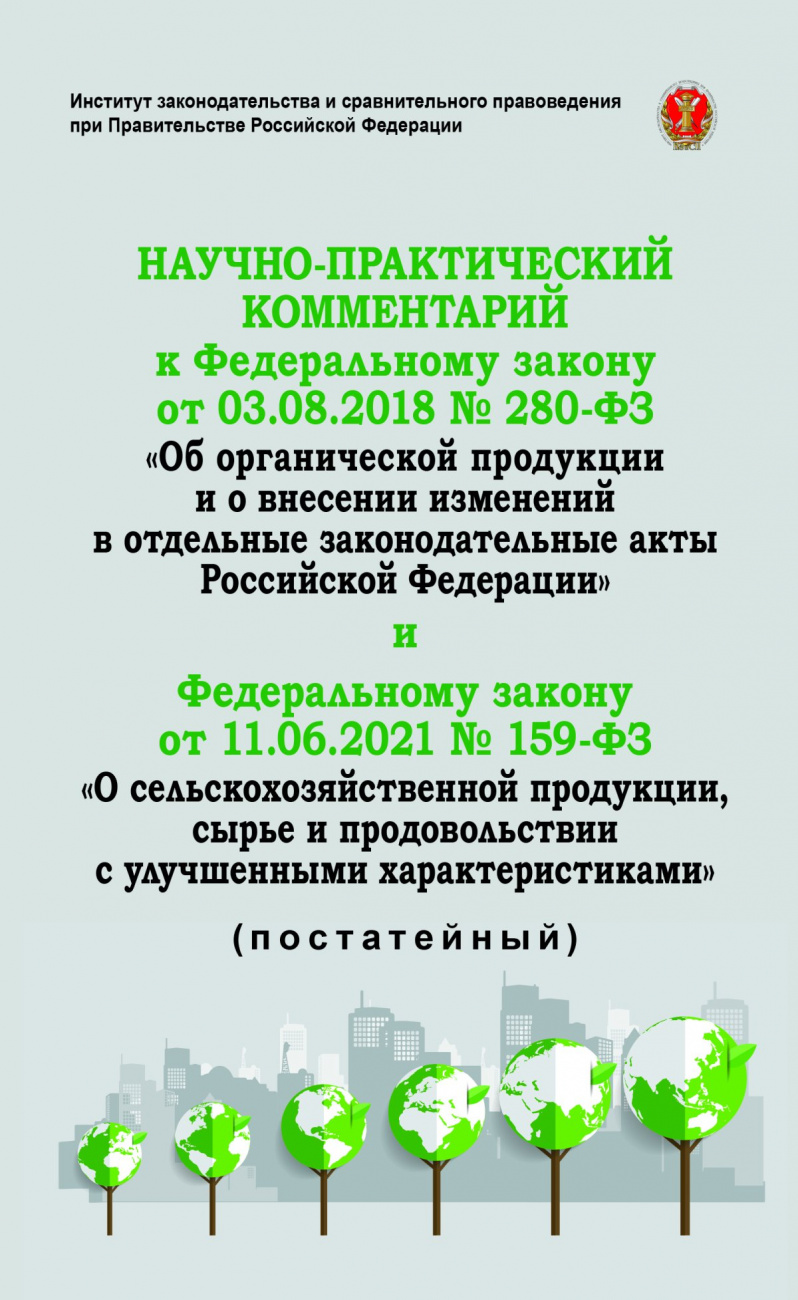 Научно-практический комментарий к Федеральному закону от 3 августа 2018 г. № 280-ФЗ "Об органической продукции и о внесении изменений в отдельные зако