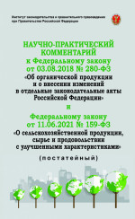 Научно-практический комментарий к Федеральному закону от 3 августа 2018 г. № 280-ФЗ "Об органической продукции и о внесении изменений в отдельные зако