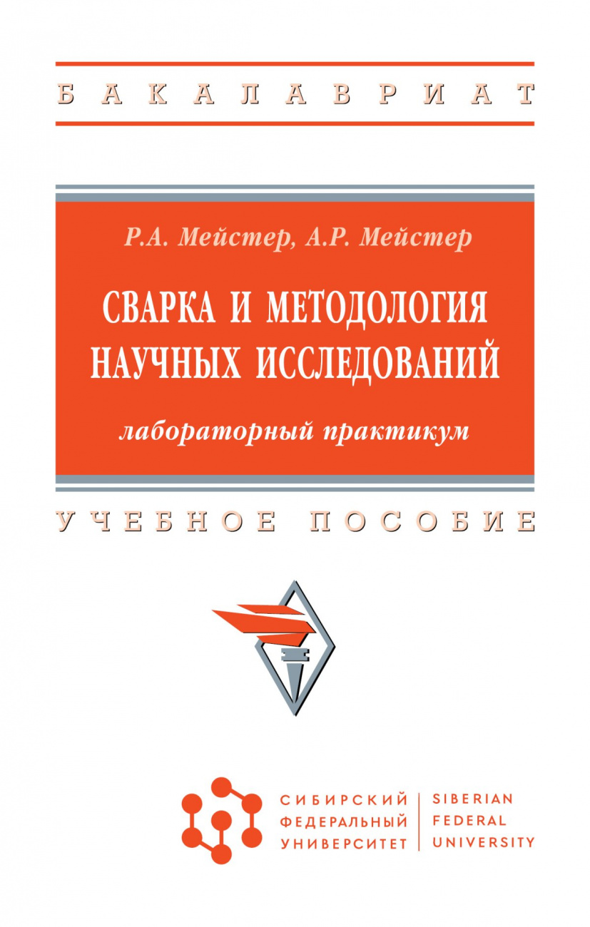 Сварка и методология научных исследований: лабораторный практикум