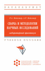 Сварка и методология научных исследований: лабораторный практикум