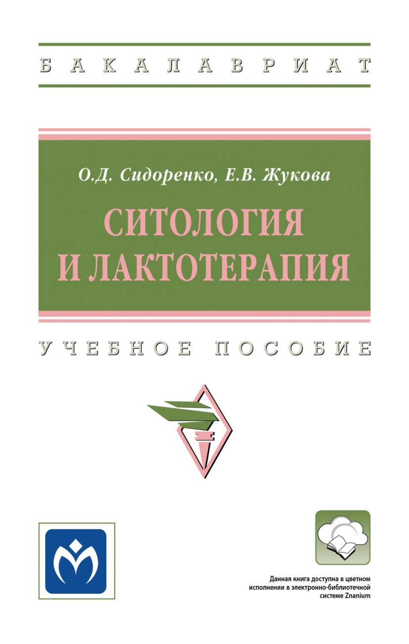 Ситология и лактотерапия. Учебное пособие