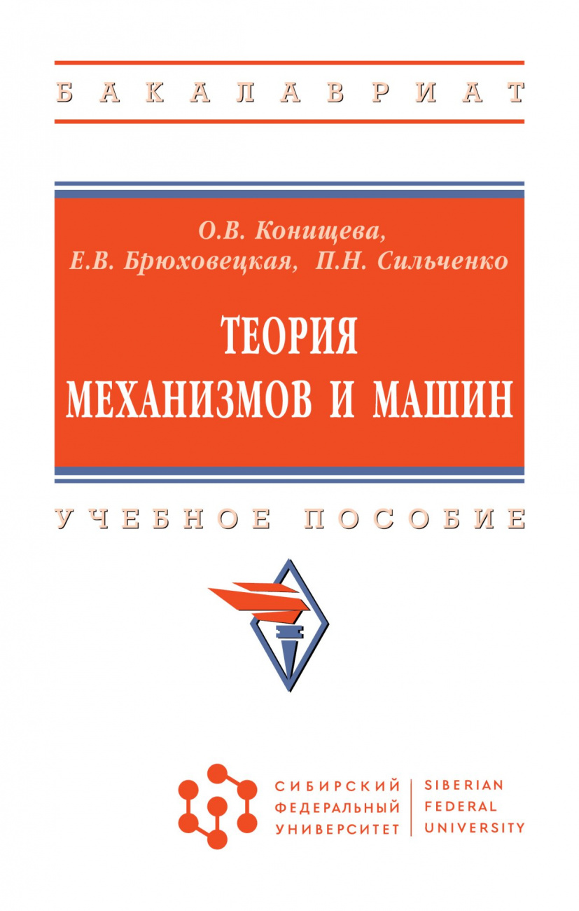 Теория механизмов и машин