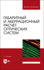 Габаритный и аберрационный расчет оптических систем. Учебное пособие для вузов
