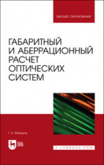 Габаритный и аберрационный расчет оптических систем. Учебное пособие для вузов