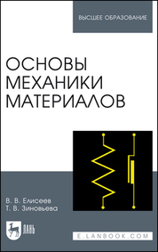 Основы механики материалов. Учебное пособие для вузов, 2-е изд., стер