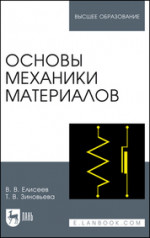 Основы механики материалов. Учебное пособие для вузов, 2-е изд., стер