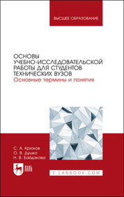 Основы учебно-исследовательской работы для студентов технических вузов. Основные термины и понятия. Учебное пособие для вузов, 2-е изд., стер