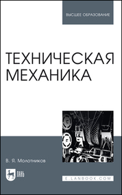 Техническая механика. Учебное пособие для вузов, 3-е изд., стер