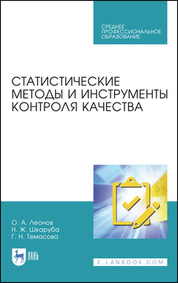 Статистические методы и инструменты контроля качества. Учебное пособие для СПО, 2-е изд., стер