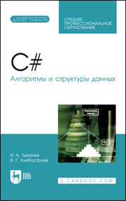 C#. Алгоритмы и структуры данных. + Электронное приложение. Учебное пособие для СПО, 2-е изд., стер