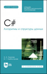 C#. Алгоритмы и структуры данных. + Электронное приложение. Учебное пособие для СПО, 2-е изд., стер