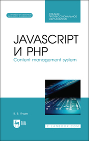 JavaScript и PHP. Content management system. + Электронное приложение. Учебное пособие для СПО