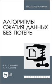 Алгоритмы сжатия данных без потерь. Учебное пособие для вузов, 2-е изд., стер