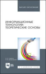 Информационные технологии: теоретические основы. Учебное пособие для вузов, 3-е изд., стер