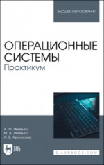 Операционные системы. Практикум. Учебное пособие для вузов