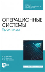 Операционные системы. Практикум. Учебное пособие для СПО