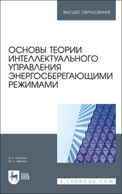 Основы теории интеллектуального управления энергосберегающими режимами. Учебное пособие для вузов