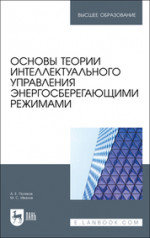 Основы теории интеллектуального управления энергосберегающими режимами. Учебное пособие для вузов