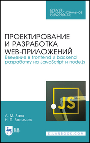 Проектирование и разработка WEB-приложений. Введение в frontend и backend разработку на JavaScript и node.js. Учебное пособие для СПО, 3-е изд., стер