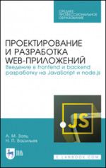 Проектирование и разработка WEB-приложений. Введение в frontend и backend разработку на JavaScript и node.js. Учебное пособие для СПО, 3-е изд., стер