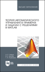 Теория автоматического управления в примерах и задачах с решениями в MATLAB. Учебное пособие для вузов, 7-е изд., стер