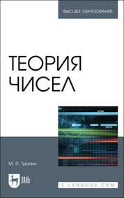 Теория чисел. Учебник для вузов, 2-е изд., стер