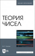 Теория чисел. Учебник для вузов, 2-е изд., стер