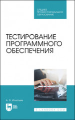 Тестирование программного обеспечения. Учебное пособие для СПО, 3-е изд., стер