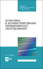 Установка и конфигурирование периферийного оборудования. Учебное пособие для СПО