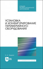 Установка и конфигурирование периферийного оборудования. Учебное пособие для СПО